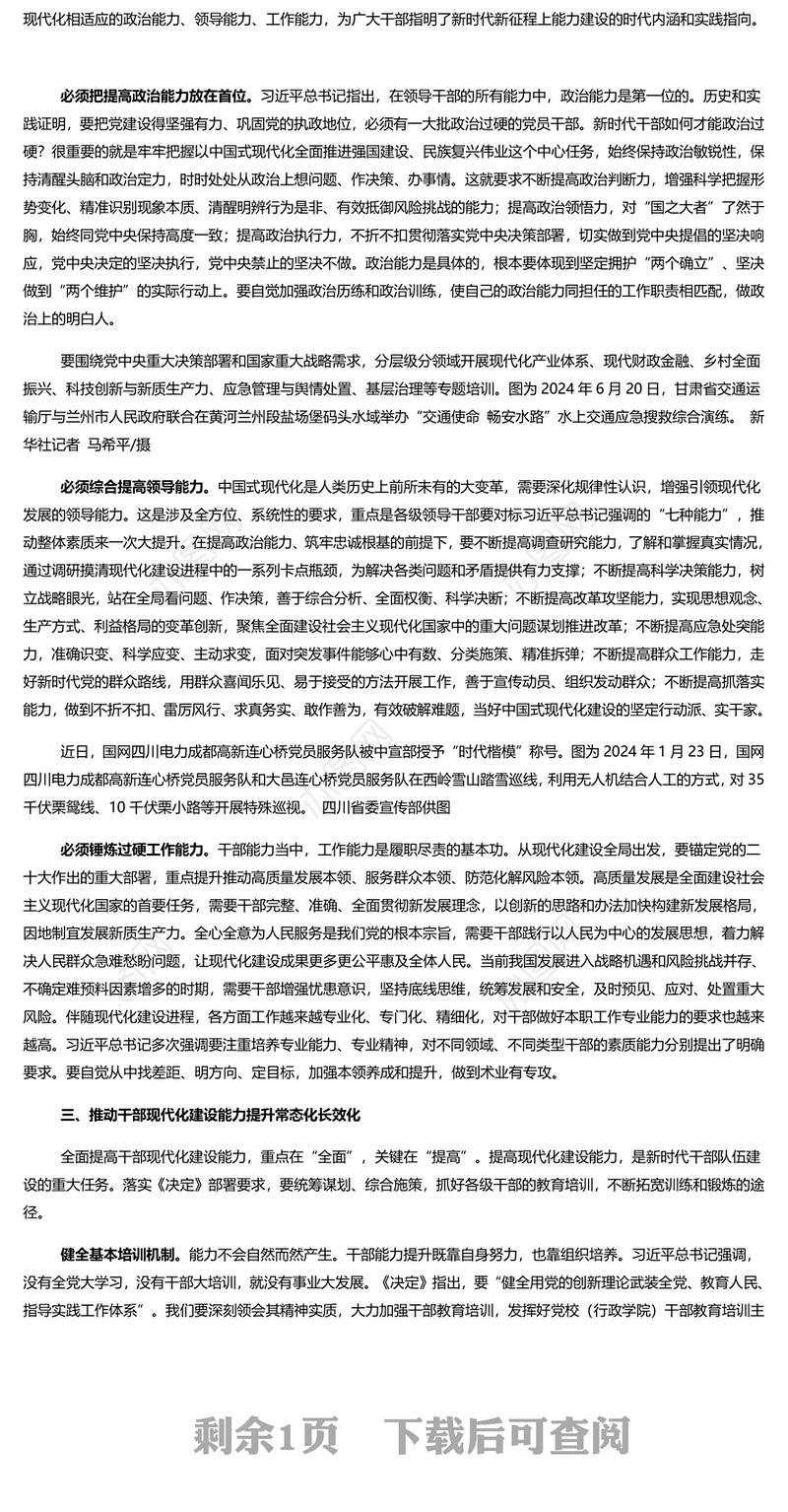 2024全面提高干部现代化建设能力PPT党员干部学习教育党课(讲稿)