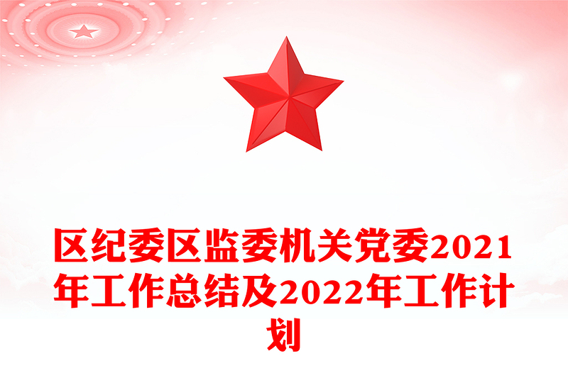 区纪委区监委机关党委2021年工作总结及2022年工作计划