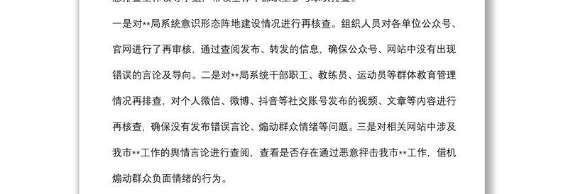 市局开展意识形态领域风险隐患排查情况报告