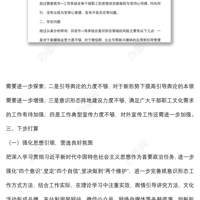 市局开展意识形态领域风险隐患排查情况报告