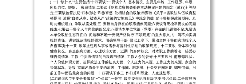 2021年XX市政法队伍教育整顿查纠整改环节谈心谈话工作方案