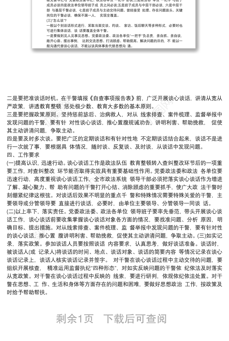 2021年XX市政法队伍教育整顿查纠整改环节谈心谈话工作方案