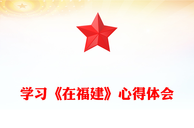 学习《在福建》心得体会