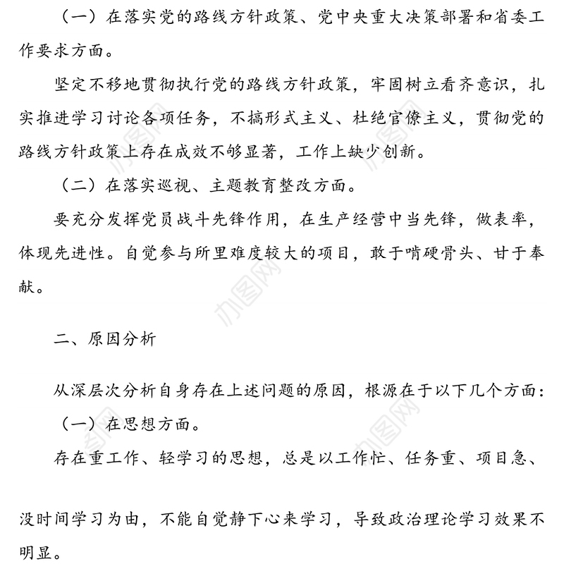 2022年巡察整改专题组织生活会个人对照检查材料
