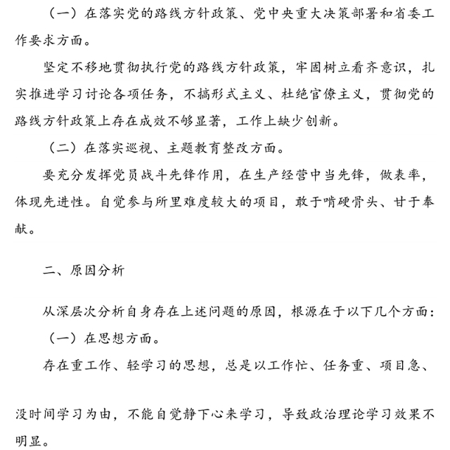 2022年巡察整改专题组织生活会个人对照检查材料