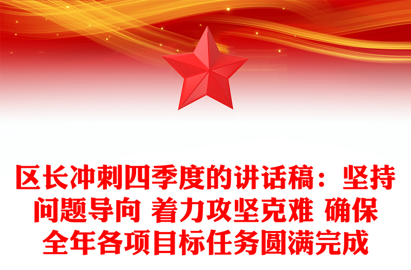 区长冲刺四季度的讲话稿：坚持问题导向 着力攻坚克难 确保全年各项目标任务圆满完成