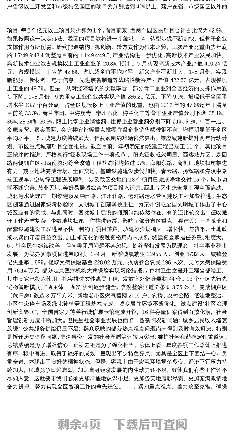区长冲刺四季度的讲话稿：坚持问题导向 着力攻坚克难 确保全年各项目标任务圆满完成