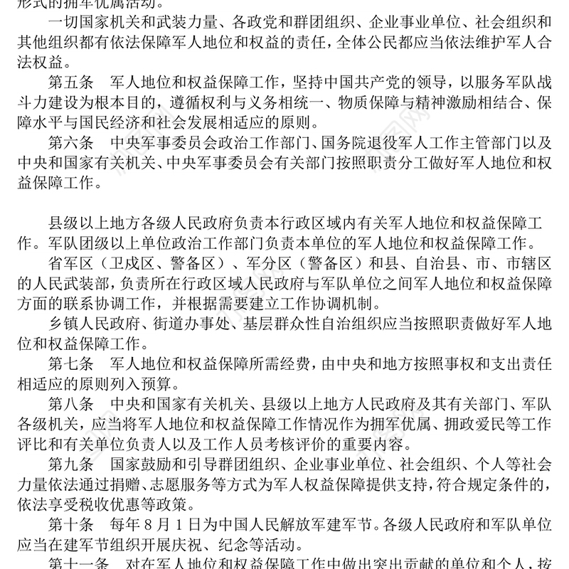 简洁风《军人地位和权益保障法》PPT课件下载(讲稿)