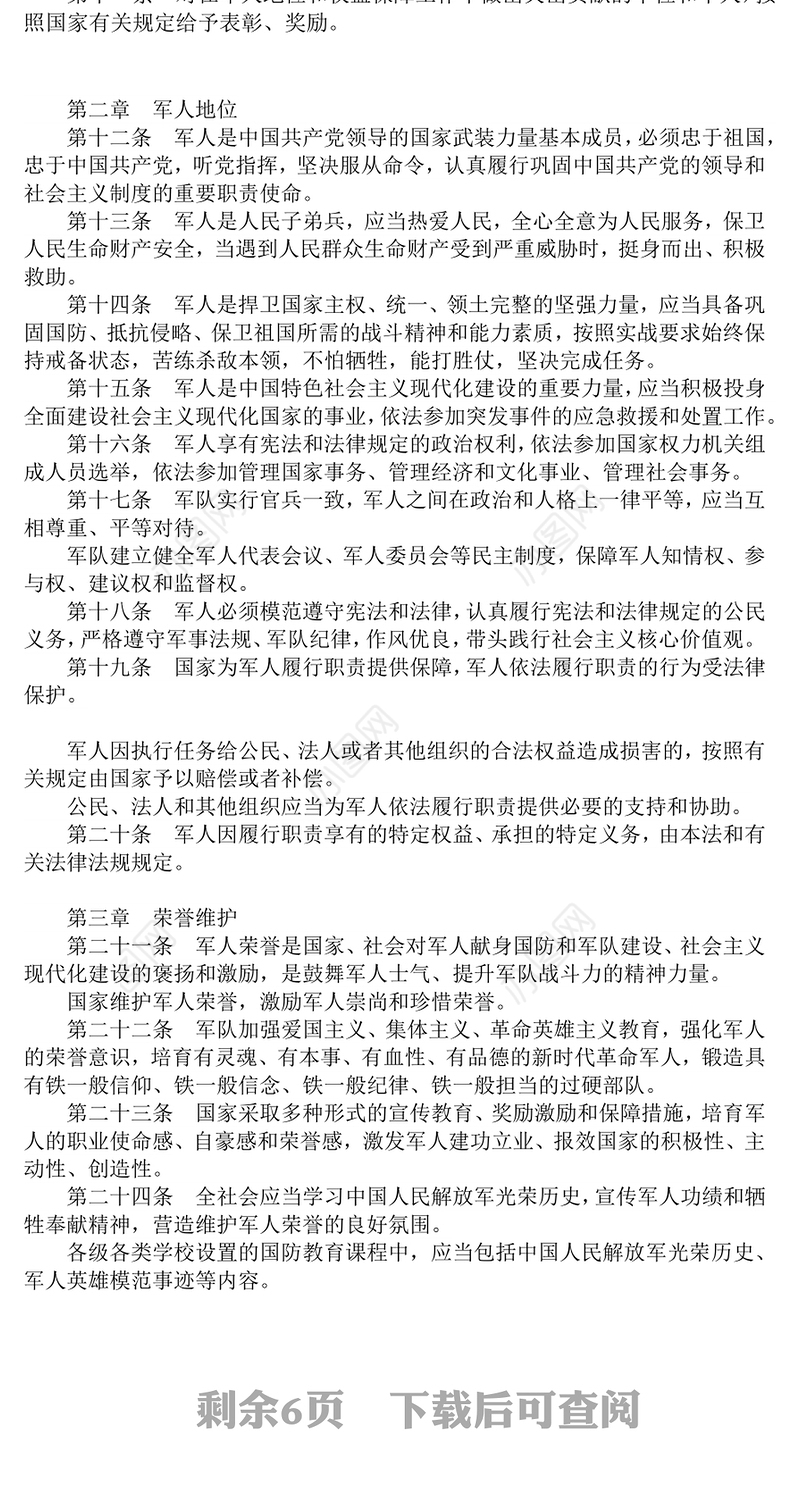 简洁风《军人地位和权益保障法》PPT课件下载(讲稿)
