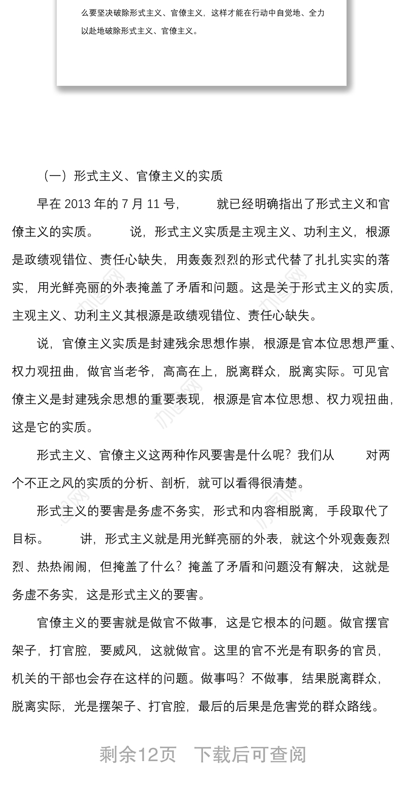 党课力戒形式主义官僚主义为公司创新发展提供服务保障集团国有企业国企党课讲稿