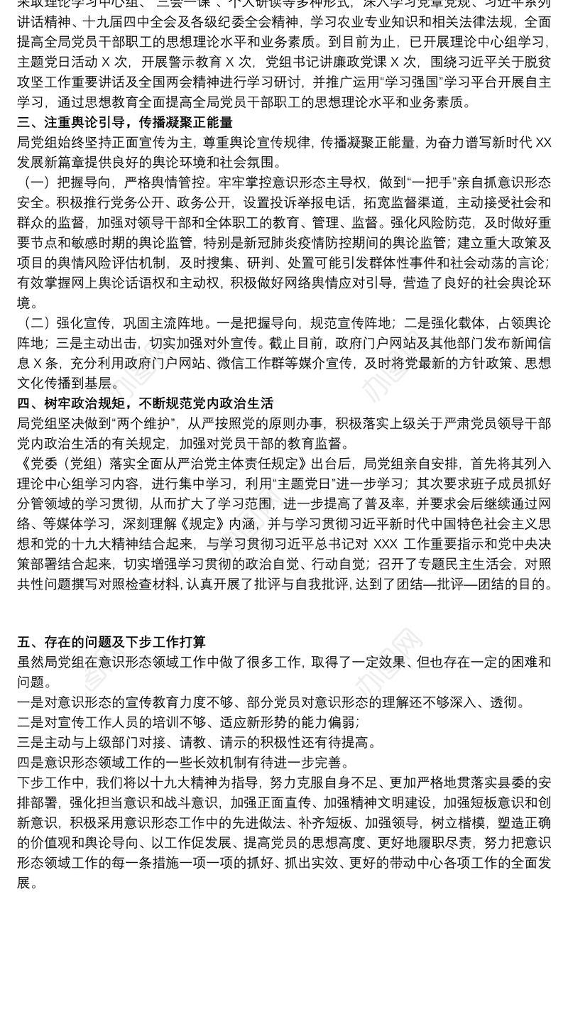 2021关于20xx年局党组上半年意识形态工作汇报范文