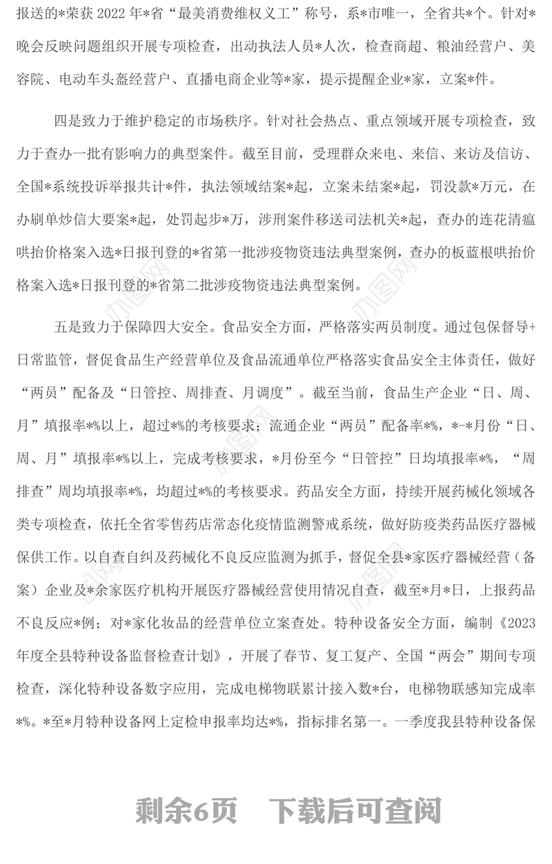 市场监督管理局2023年第一季度工作总结