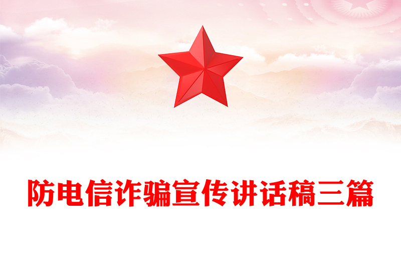 防电信诈骗宣传讲话稿三篇