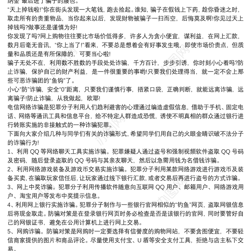 防电信诈骗宣传讲话稿三篇