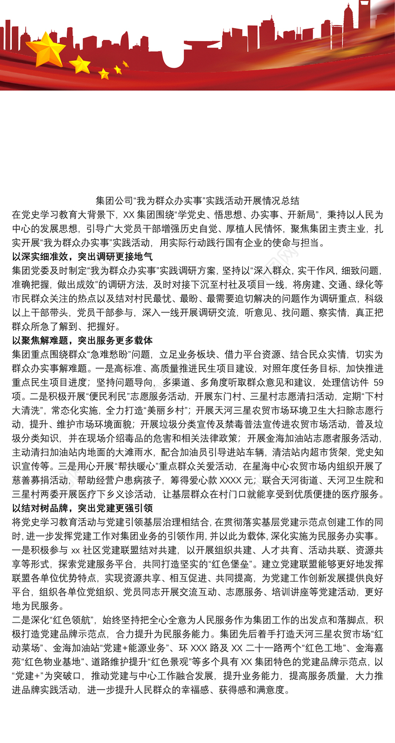 集团公司“我为群众办实事”实践活动开展情况总结