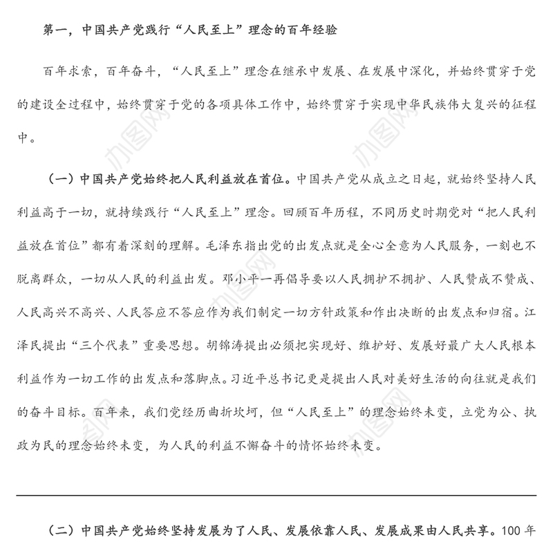 践行“人民至上”理念微党课