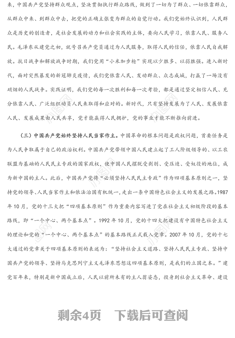 践行“人民至上”理念微党课