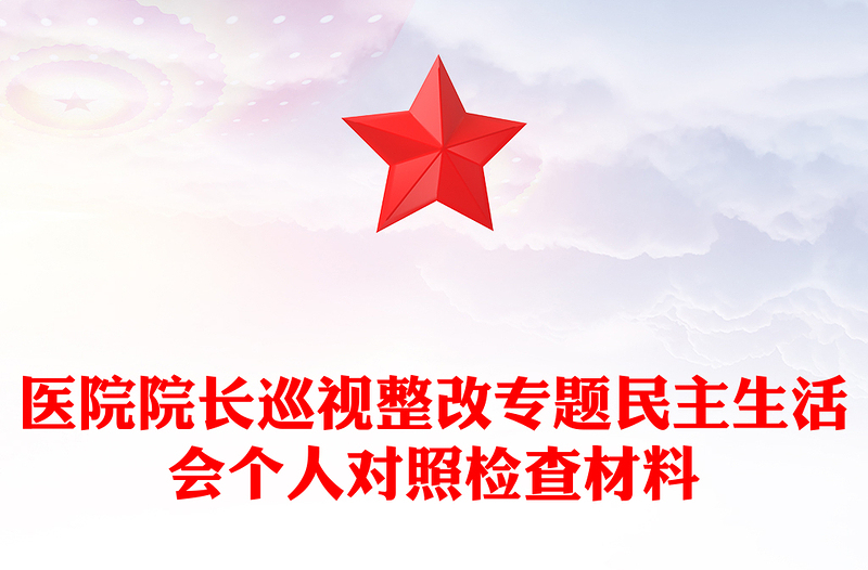 医院院长巡视整改专题民主生活会个人对照检查材料