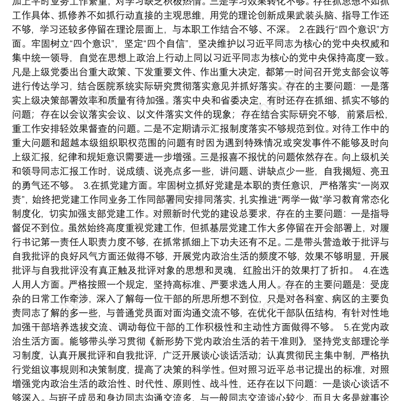 医院院长巡视整改专题民主生活会个人对照检查材料