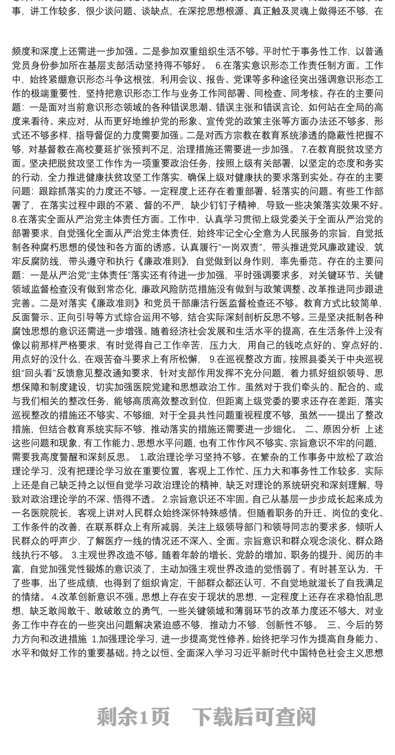 医院院长巡视整改专题民主生活会个人对照检查材料