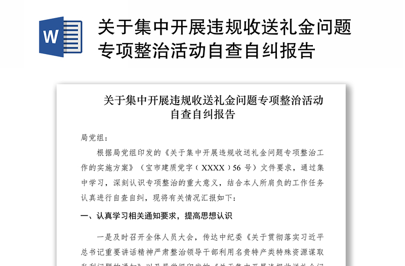 2021关于集中开展违规收送礼金问题专项整治活动自查自纠报告