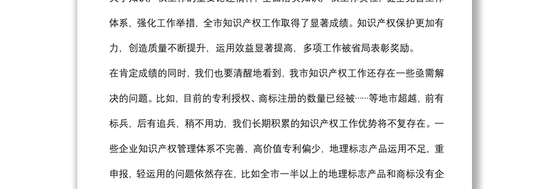 在全市知识产权工作会议上的讲话