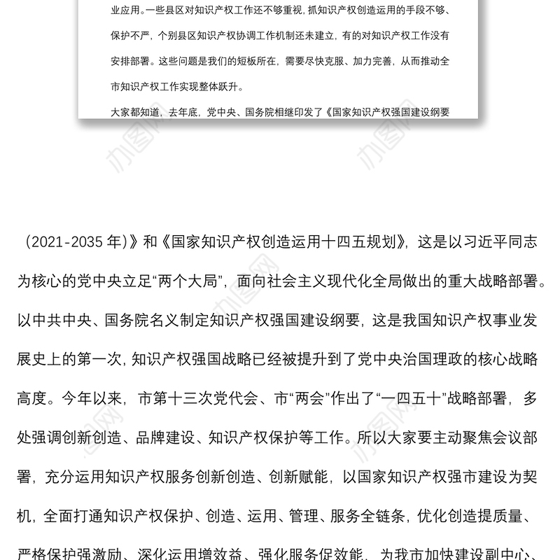 在全市知识产权工作会议上的讲话