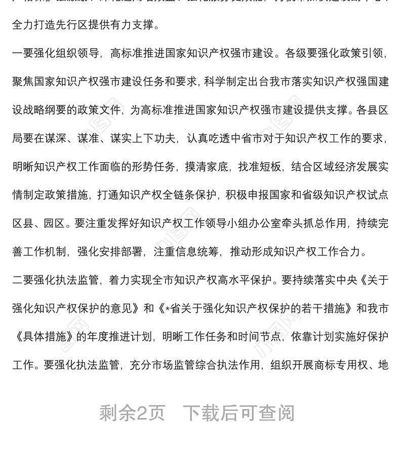 在全市知识产权工作会议上的讲话