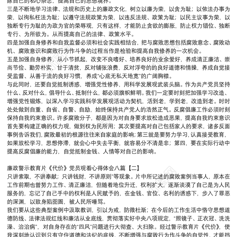 廉政警示教育片《代价》党员观看心得体会八篇