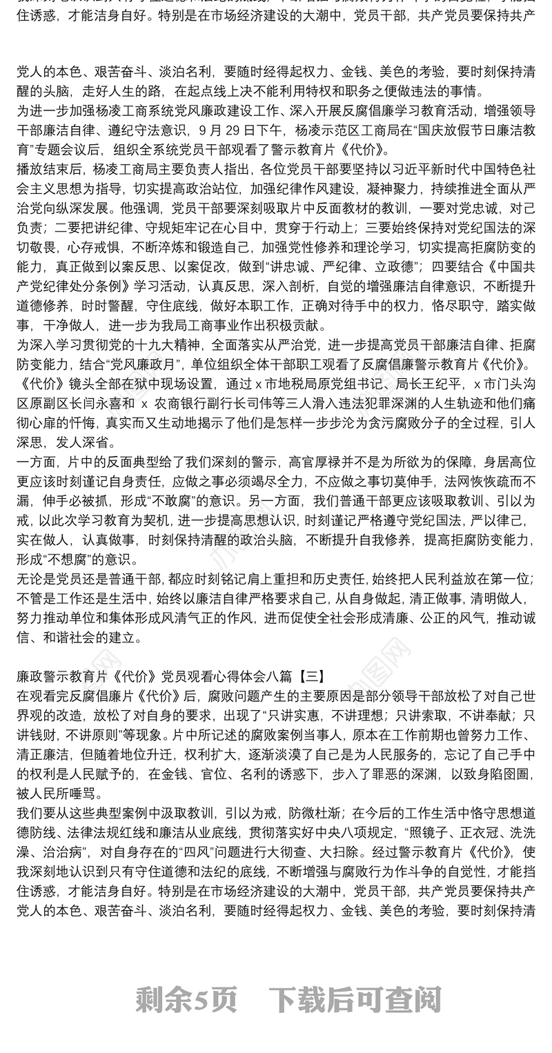 廉政警示教育片《代价》党员观看心得体会八篇