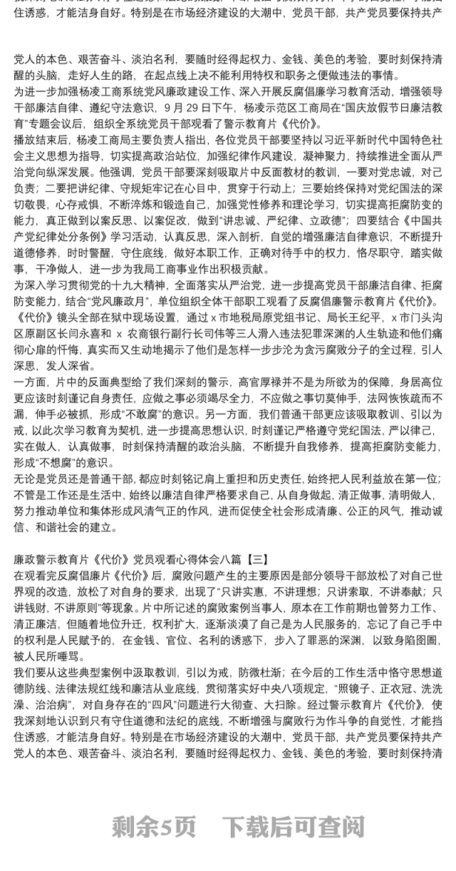 廉政警示教育片《代价》党员观看心得体会八篇