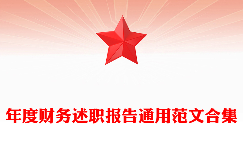年度财务述职报告通用范文合集