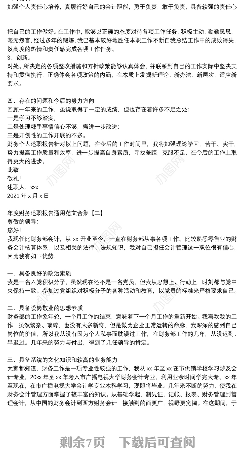 年度财务述职报告通用范文合集