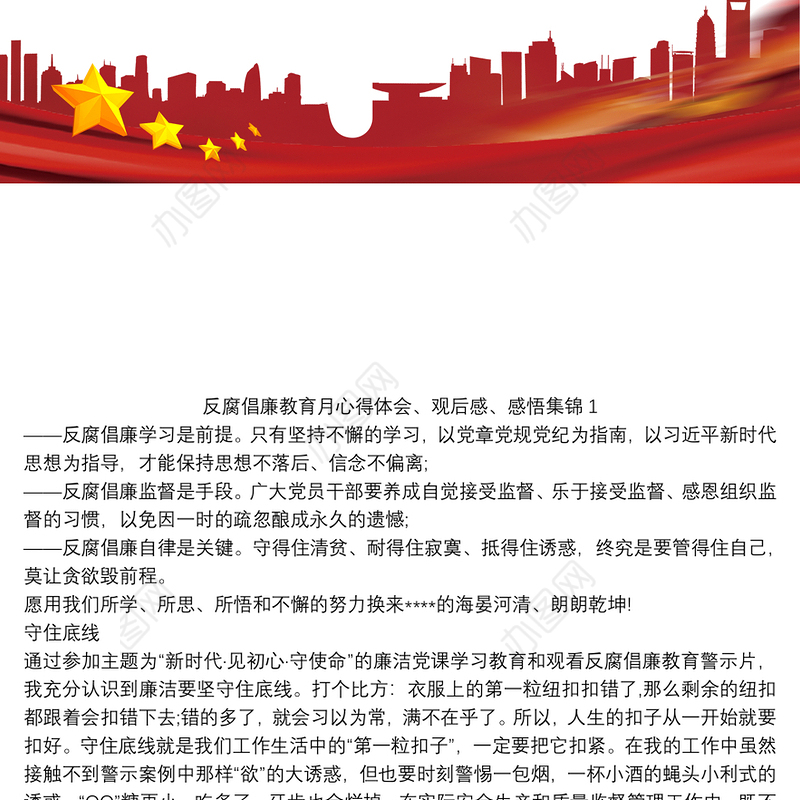 反腐倡廉教育月心得体会、观后感、感悟集锦