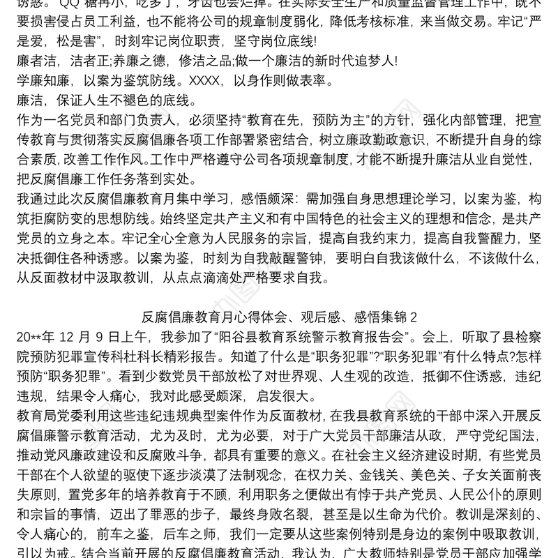 反腐倡廉教育月心得体会、观后感、感悟集锦