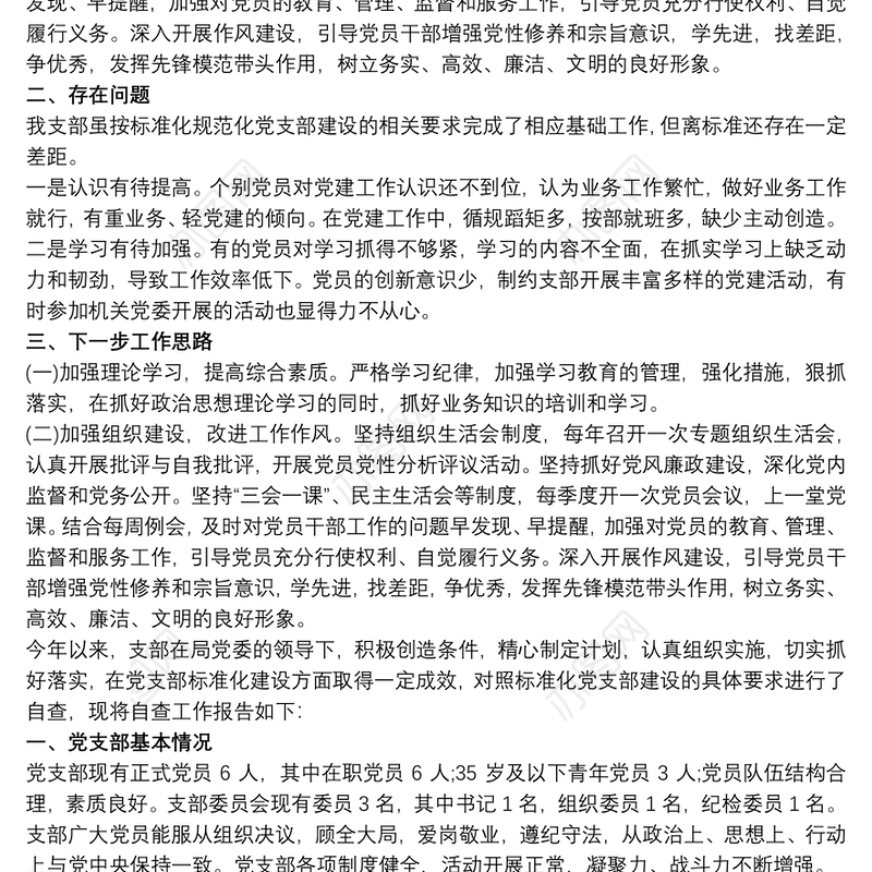 2019星级党支部自评总结