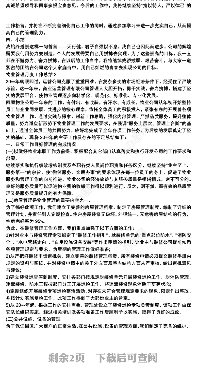 物业管理月度工作总结3篇