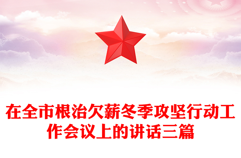 在全市根治欠薪冬季攻坚行动工作会议上的讲话三篇