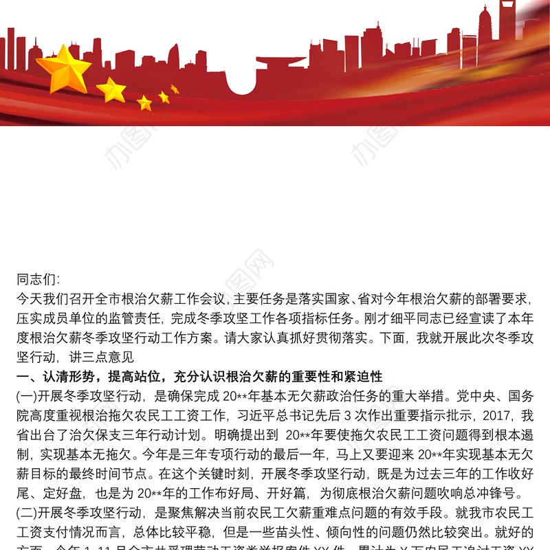 在全市根治欠薪冬季攻坚行动工作会议上的讲话三篇