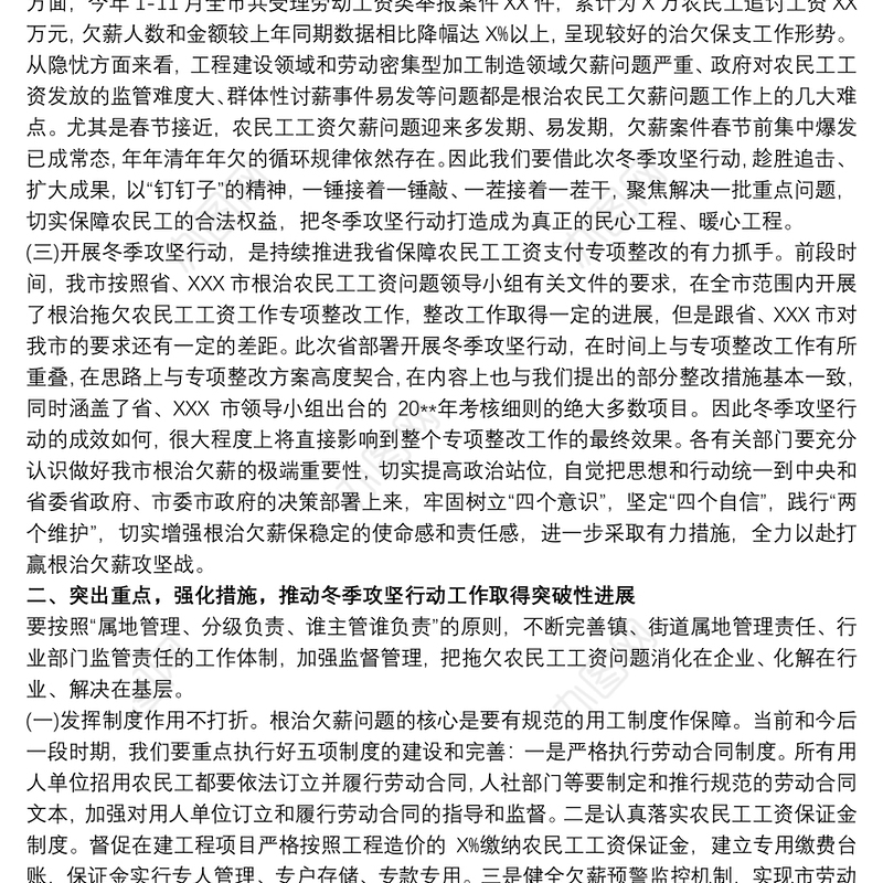 在全市根治欠薪冬季攻坚行动工作会议上的讲话三篇