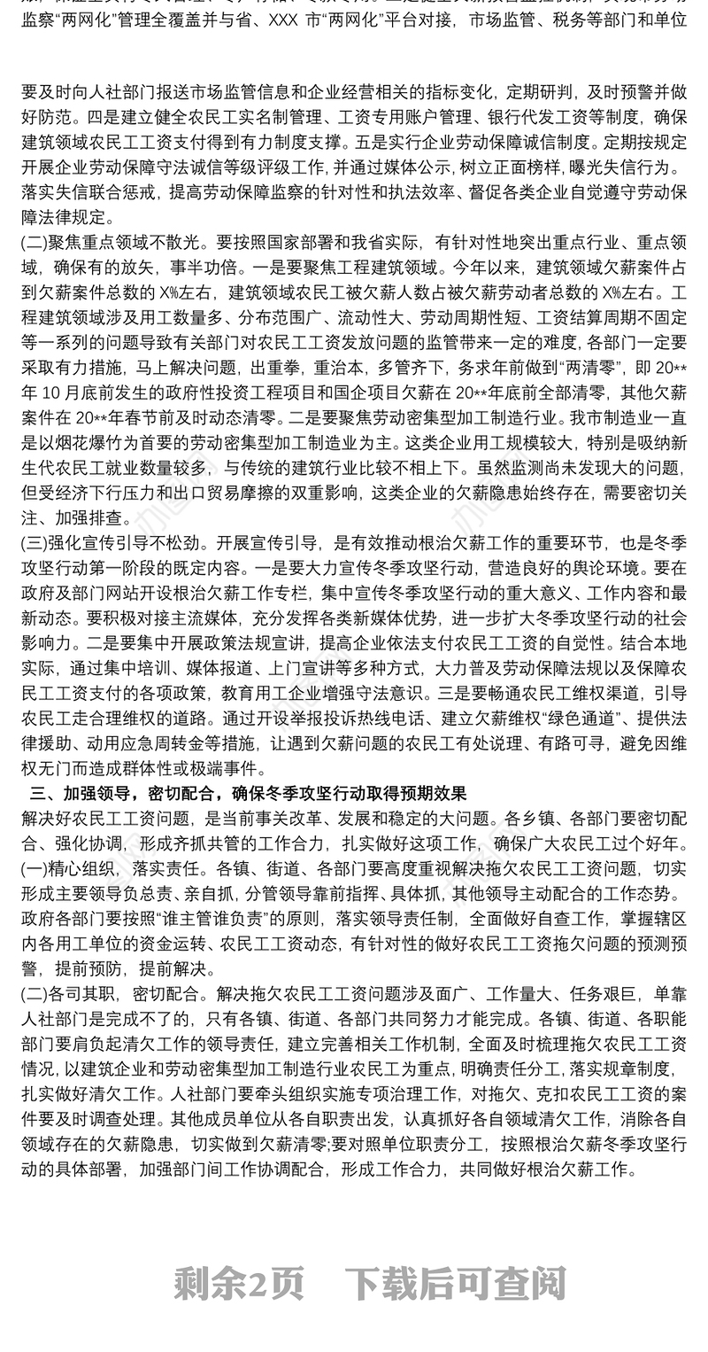 在全市根治欠薪冬季攻坚行动工作会议上的讲话三篇