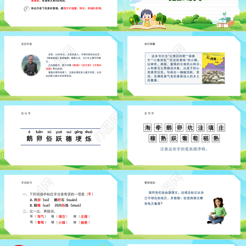 2022走月亮PPT第2课小学四年级语文上册部编人教版教学课件
