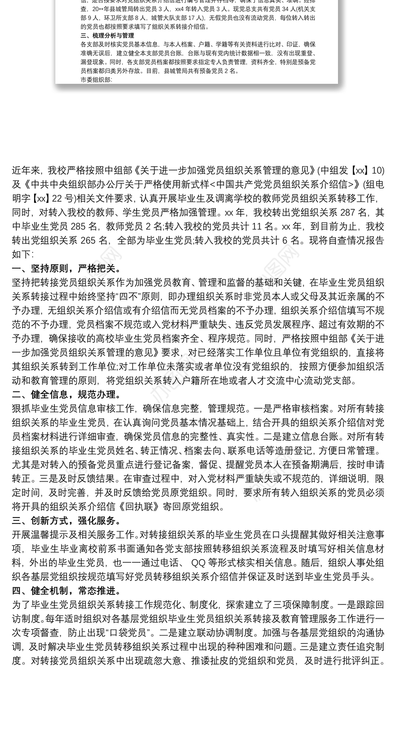 乡镇党员组织关系排查工作报告三篇
