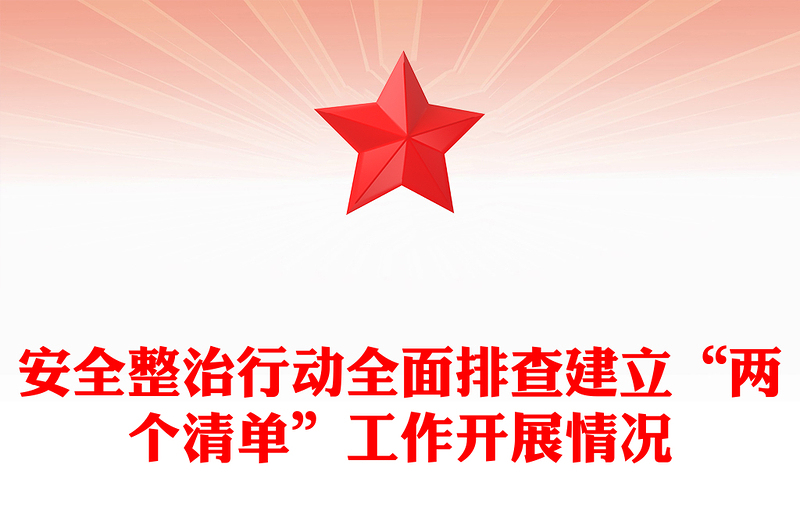 安全整治行动全面排查建立“两个清单”工作开展情况
