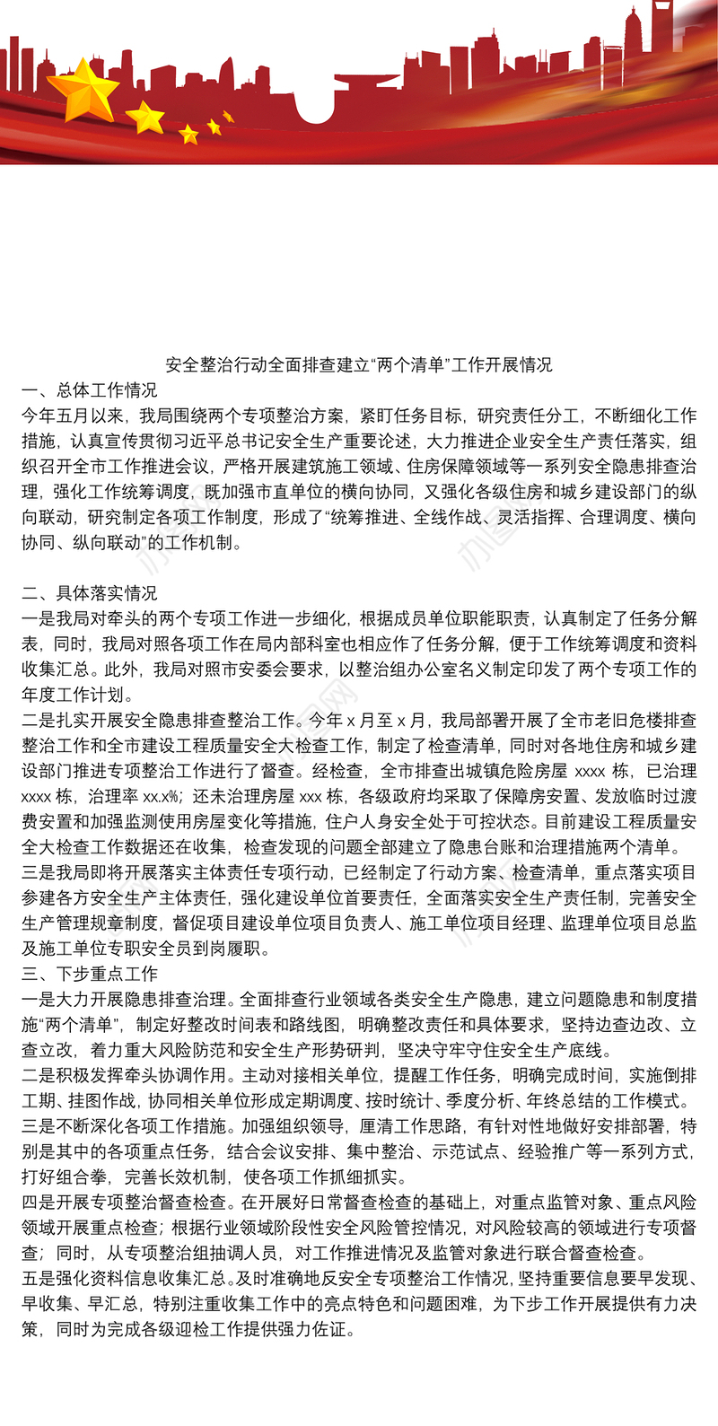 安全整治行动全面排查建立“两个清单”工作开展情况