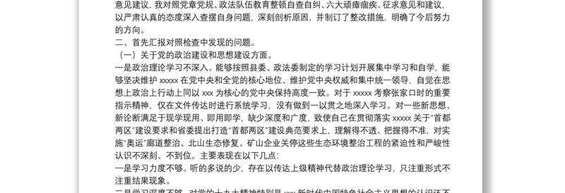 政法队伍教育整顿查纠整改环节民主生活会个人对照检查材料