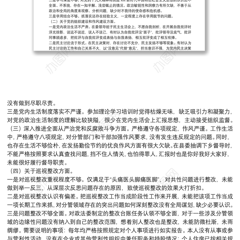 政法队伍教育整顿查纠整改环节民主生活会个人对照检查材料