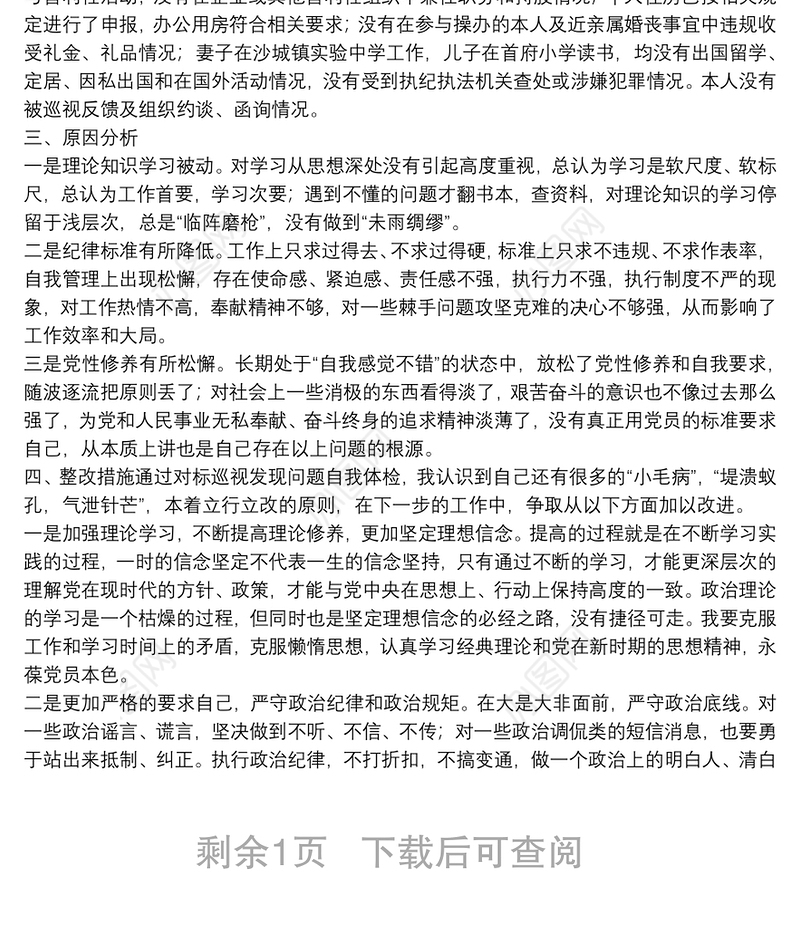 政法队伍教育整顿查纠整改环节民主生活会个人对照检查材料