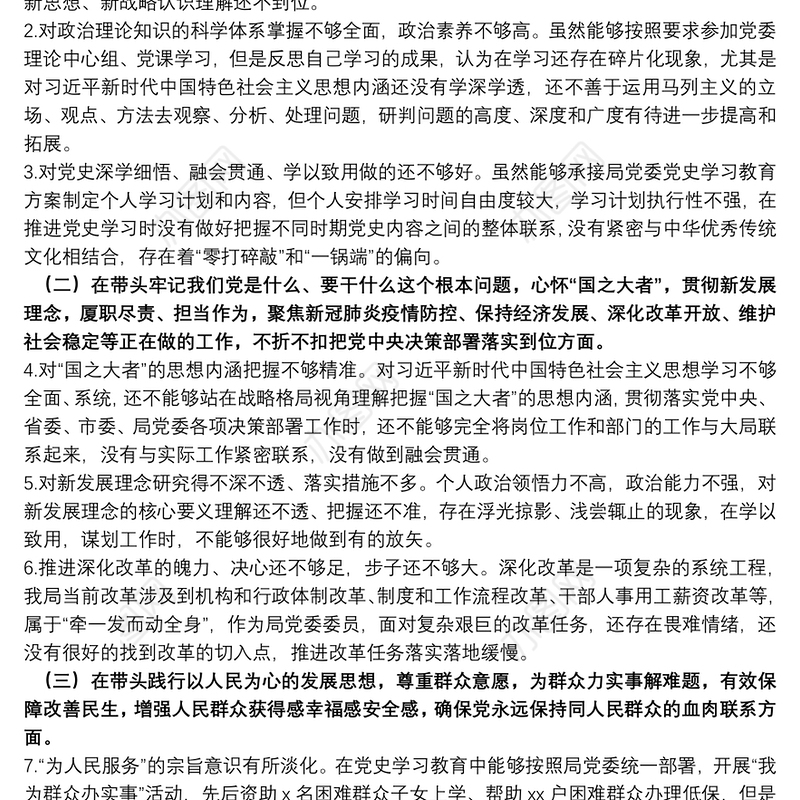 某县局党委书记党史学习教育专题民主生活会“五个对照”检查材料发言材料
