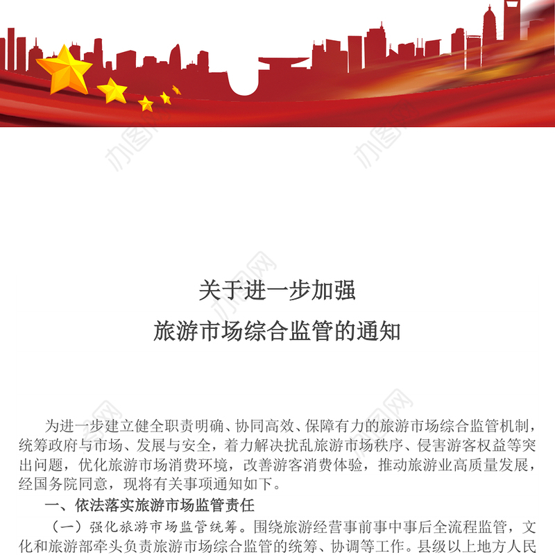 简洁风关于进一步加强旅游市场综合监管的通知PPT课件(讲稿)